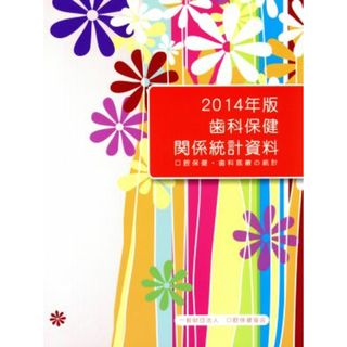 歯科保健関係統計資料(２０１４年版) 口腔保健・歯科医療の統計／口腔保健協会(健康/医学)