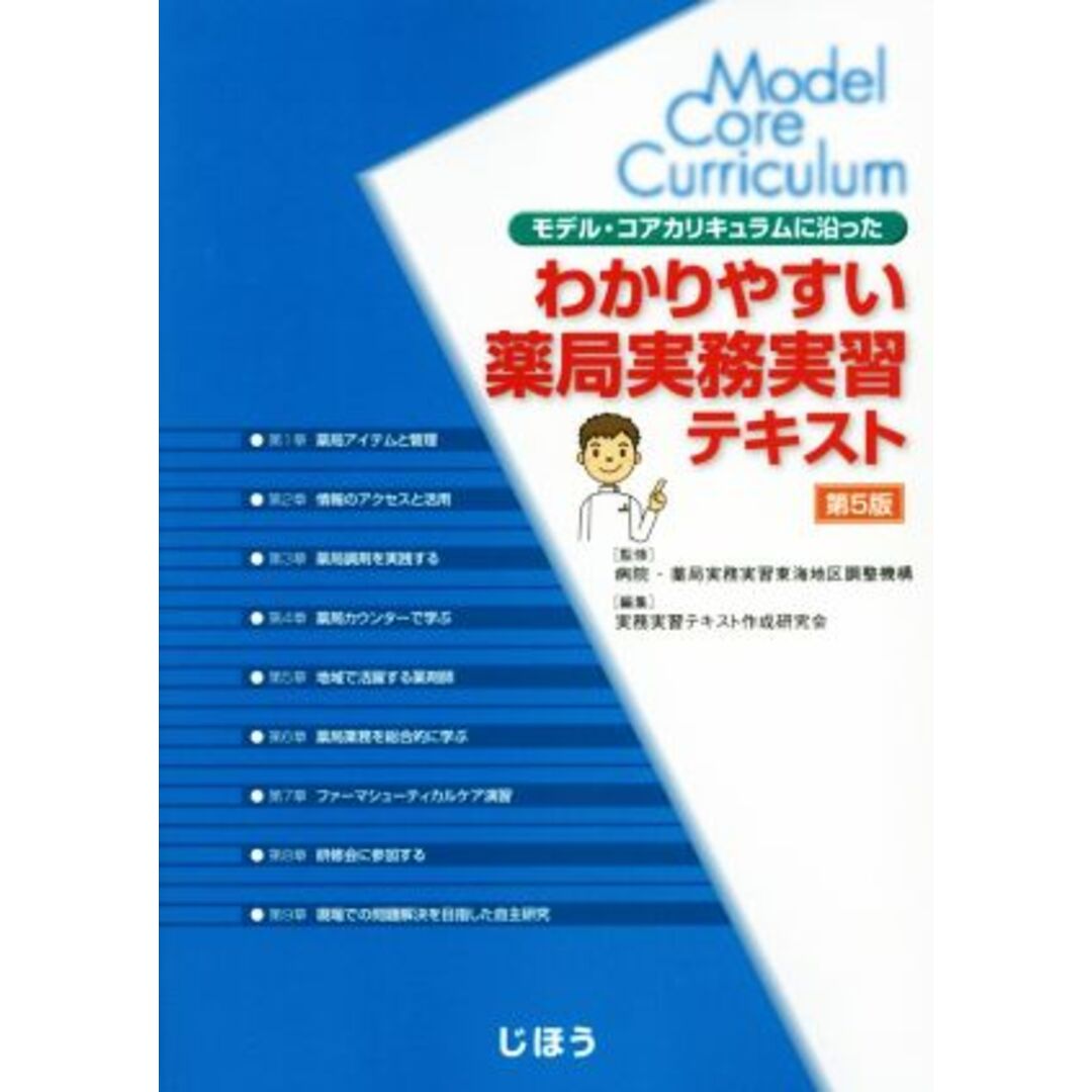 モデル・コアカリキュラムに沿った　わかりやすい薬局実務実習テキスト　第５版／実務実習テキスト作成研究会(編者),病院・薬局実務実習東海地区調整機構 エンタメ/ホビーの本(健康/医学)の商品写真