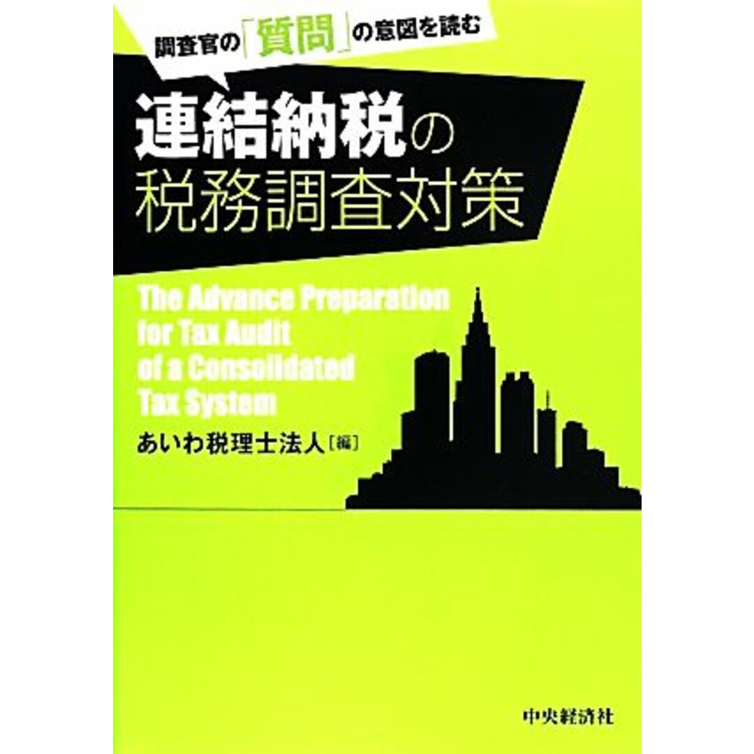 調査官の「質問」の意図を読む連結納税の税務調査対策／あいわ税理士法人(編者) エンタメ/ホビーの本(ビジネス/経済)の商品写真