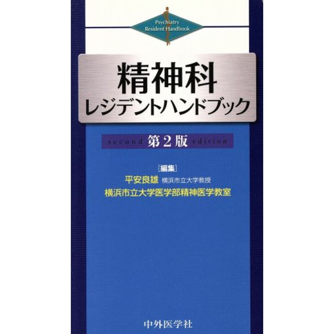 精神科レジデントハンドブック　第２版／平安良雄(著者),横浜市立大学(著者) エンタメ/ホビーの本(健康/医学)の商品写真