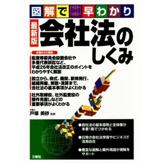 会社法のしくみ　最新版 図解で早わかり／戸塚美砂(ビジネス/経済)