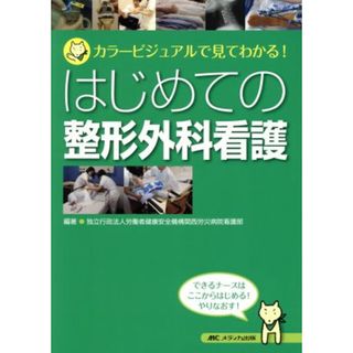 はじめての整形外科看護 カラービジュアルで見てわかる！／独立行政法人労働者健康安全機構関西労災病院看護部(健康/医学)