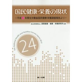 国民健康・栄養の現状 平成２４年厚生労働省国民健康・栄養調査報告より／医薬基盤・健康・栄養研究所(健康/医学)