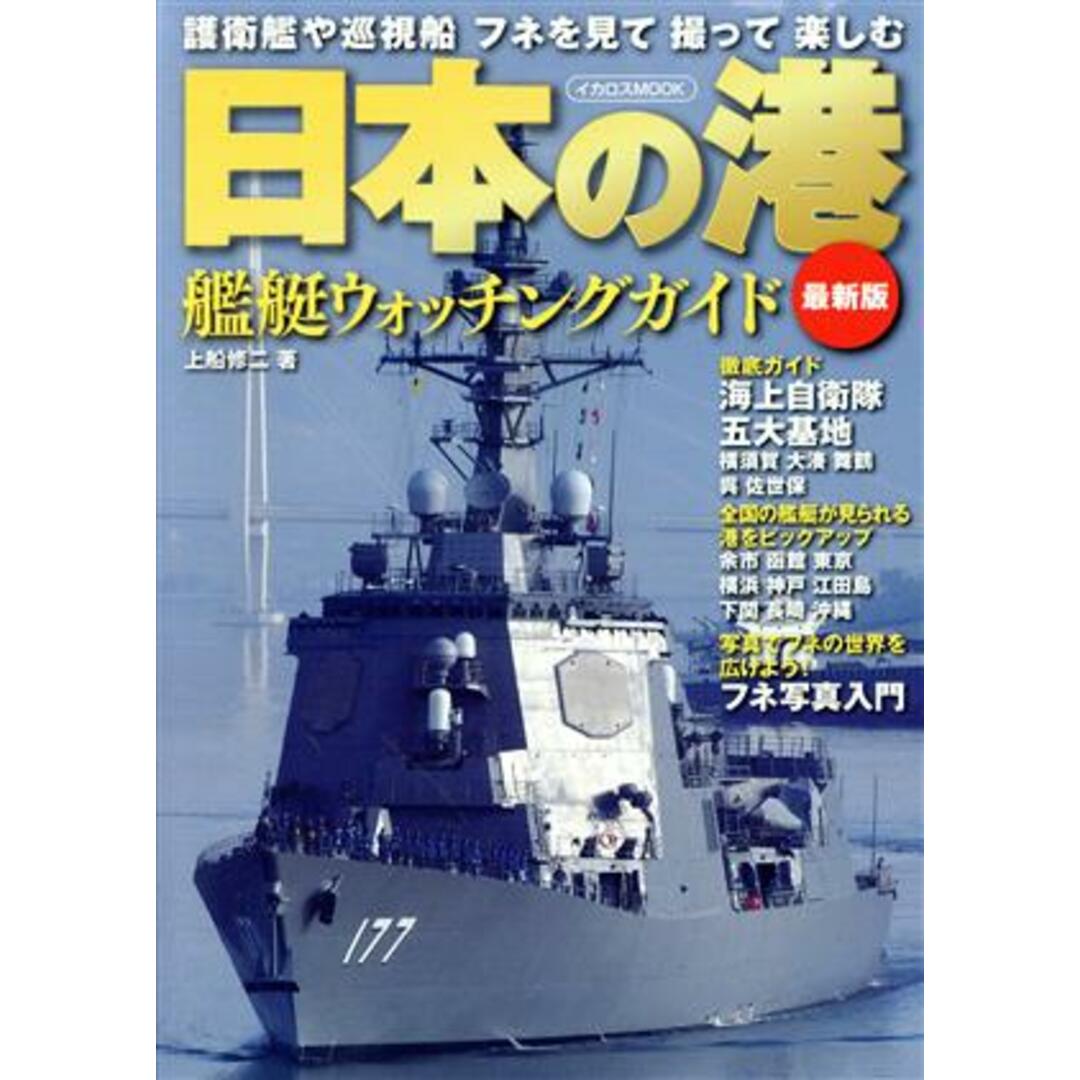 日本の港　艦艇ウォッチングガイド　最新版 イカロスＭＯＯＫ／イカロス出版 エンタメ/ホビーの本(人文/社会)の商品写真