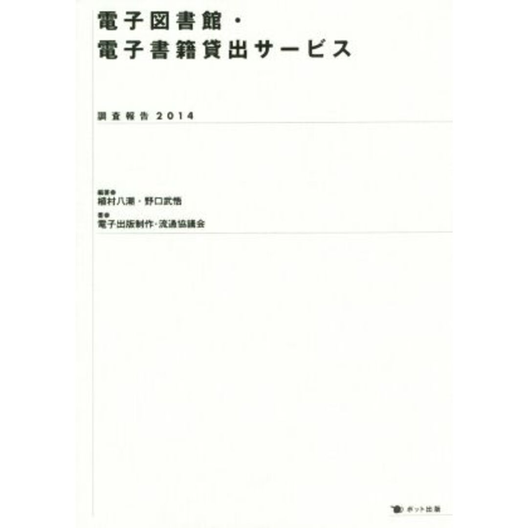 電子図書館・電子書籍貸出サービス調査報告(２０１４)／植村八潮，野口武悟【編著】，電子出版制作・流通協議会【著】 エンタメ/ホビーの本(人文/社会)の商品写真