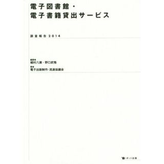 電子図書館・電子書籍貸出サービス調査報告(２０１４)／植村八潮，野口武悟【編著】，電子出版制作・流通協議会【著】(人文/社会)