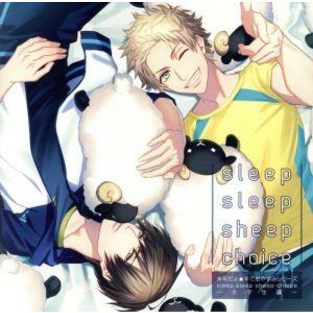 未年だよ★羊でおやすみシリーズ　ｓｌｅｅｐ　ｓｌｅｅｐ　ｓｈｅｅｐ　ｃｈｏｉｃｅ～大学生編～ エンタメ/ホビーのCD(アニメ)の商品写真