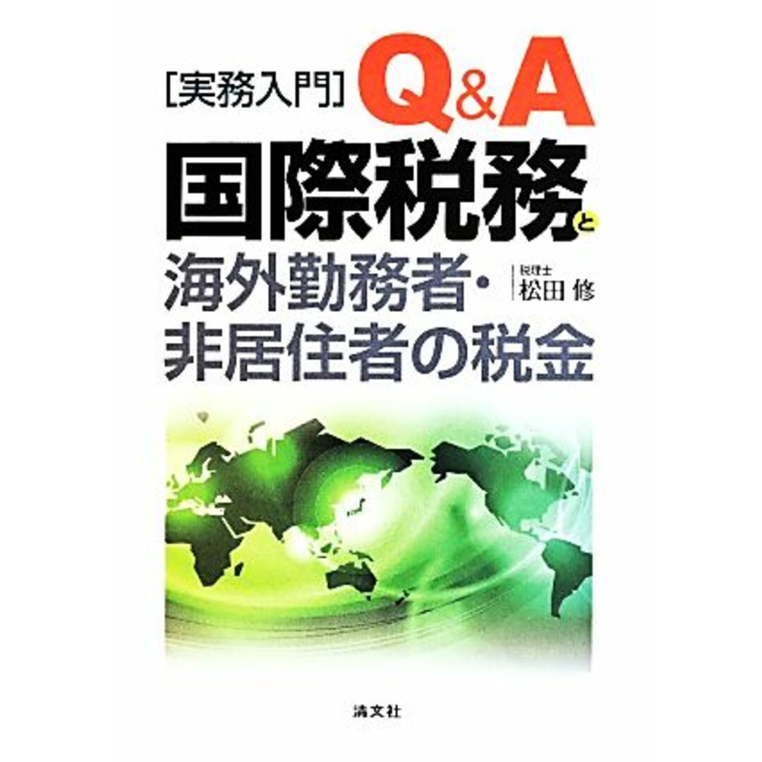 Ｑ＆Ａ　国際税務と海外勤務者・非居住者の税金 〈実務入門〉／松田修(著者) エンタメ/ホビーの本(ビジネス/経済)の商品写真