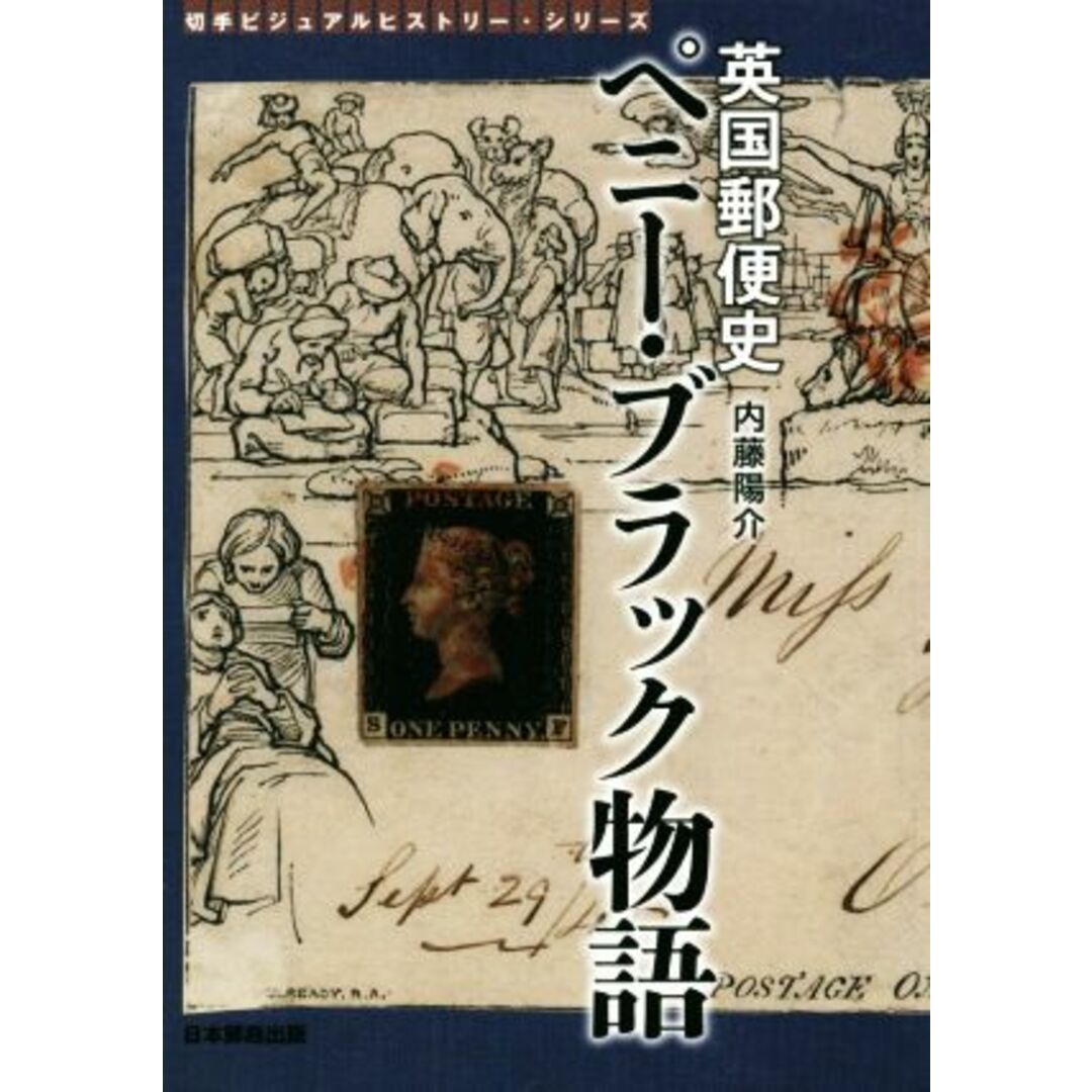 英国郵便史ペニー・ブラック物語 切手ビジュアルヒストリー・シリーズ／内藤陽介(著者) エンタメ/ホビーの本(趣味/スポーツ/実用)の商品写真