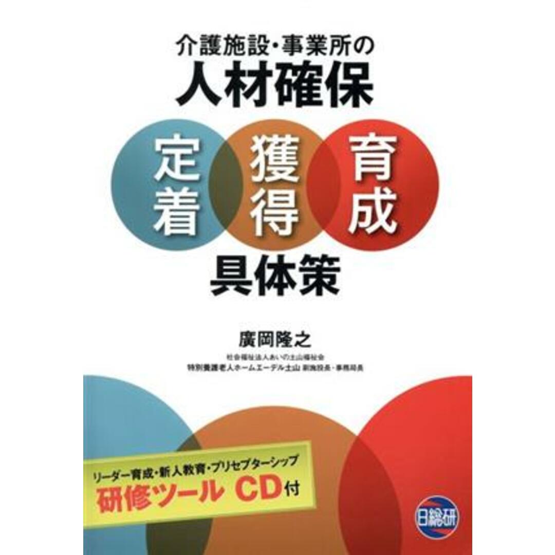 介護施設・事業所の人材確保　定着・獲得・育成　具体策／廣岡隆之(著者) エンタメ/ホビーの本(人文/社会)の商品写真