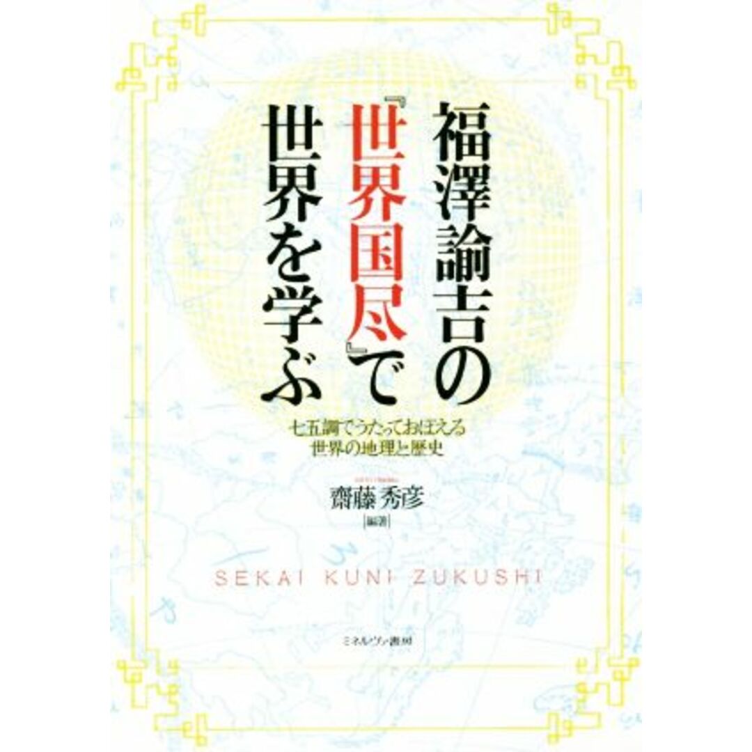 福澤諭吉の『世界国尽』で世界を学ぶ 七五調でうたっておぼえる世界の地理と歴史／齋藤秀彦(著者) エンタメ/ホビーの本(人文/社会)の商品写真