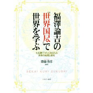 福澤諭吉の『世界国尽』で世界を学ぶ 七五調でうたっておぼえる世界の地理と歴史／齋藤秀彦(著者)(人文/社会)