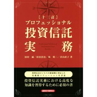 プロフェッショナル投資信託実務　十三訂／田村威(著者),杉田浩治(著者),林皓二(著者),青山直子(著者)(ビジネス/経済)