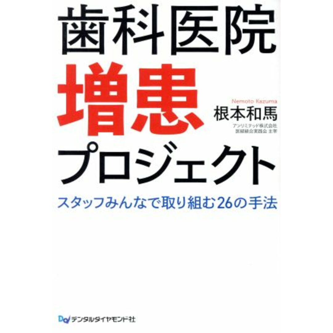 歯科医院増患プロジェクト スタッフみんなで取り組む２６の手法／根本和馬(著者) エンタメ/ホビーの本(健康/医学)の商品写真