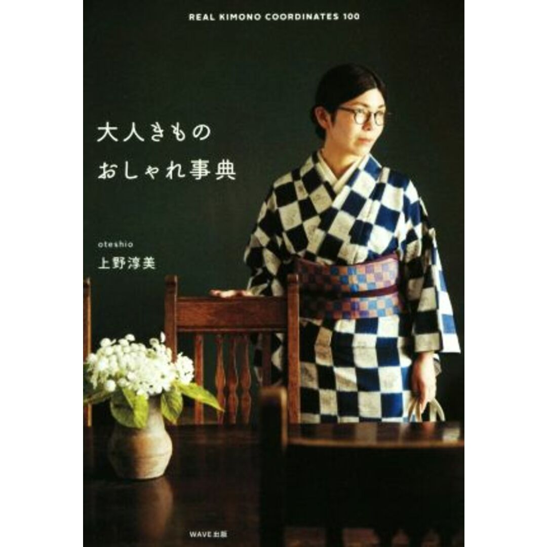 大人きものおしゃれ事典 ＲＥＡＬ　ＫＩＭＯＮＯ　ＣＯＯＲＤＩＮＡＴＥＳ　１００／上野淳美(著者) エンタメ/ホビーの本(ファッション/美容)の商品写真