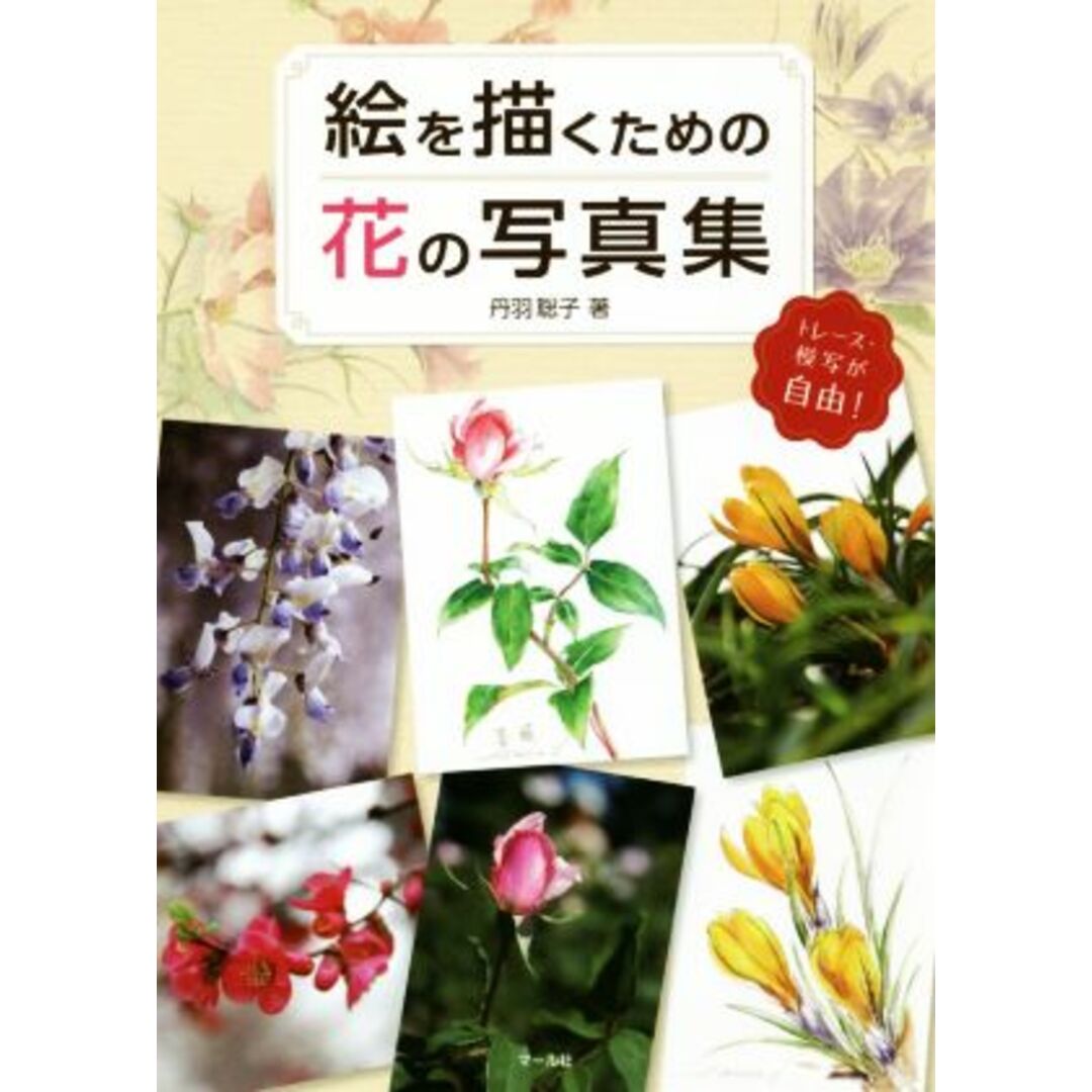絵を描くための花の写真集 トレース・模写が自由！／丹羽聡子(著者) エンタメ/ホビーの本(アート/エンタメ)の商品写真
