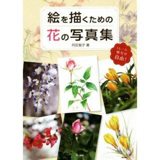 絵を描くための花の写真集 トレース・模写が自由！／丹羽聡子(著者)(アート/エンタメ)