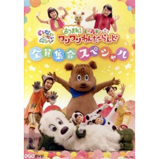 ＮＨＫ　いないいないばあっ！　あつまれ！ワンワンわんだーらんど～全員集合スペシャル～(キッズ/ファミリー)