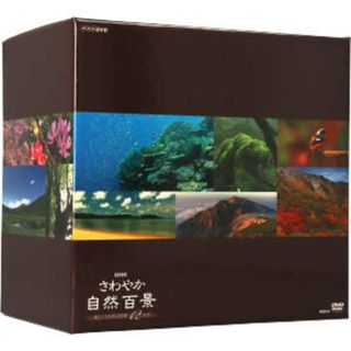 さわやか自然百景　第１集　ＤＶＤ－ＢＯＸ（全１２本）(ドキュメンタリー)