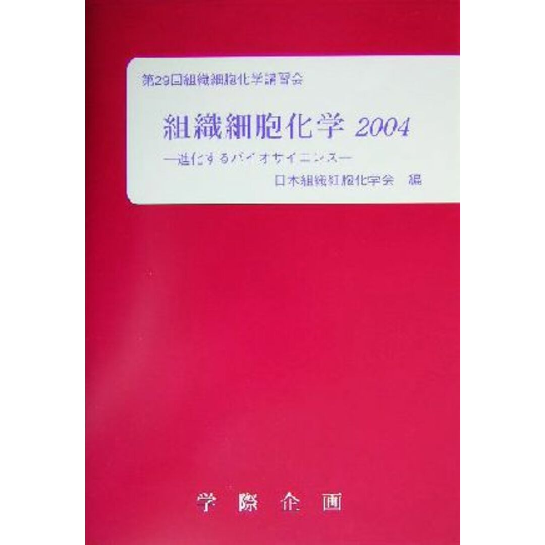 組織細胞化学(２００４) 進化するバイオサイエンス　第２９回組織細胞化学講習会／日本組織細胞化学会(編者) エンタメ/ホビーの本(健康/医学)の商品写真