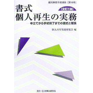 書式　個人再生の実務　全訂三版 申立てから手続終了までの書式と理論 裁判事務手続講座第１８巻／個人再生実務研究会(編者)(人文/社会)