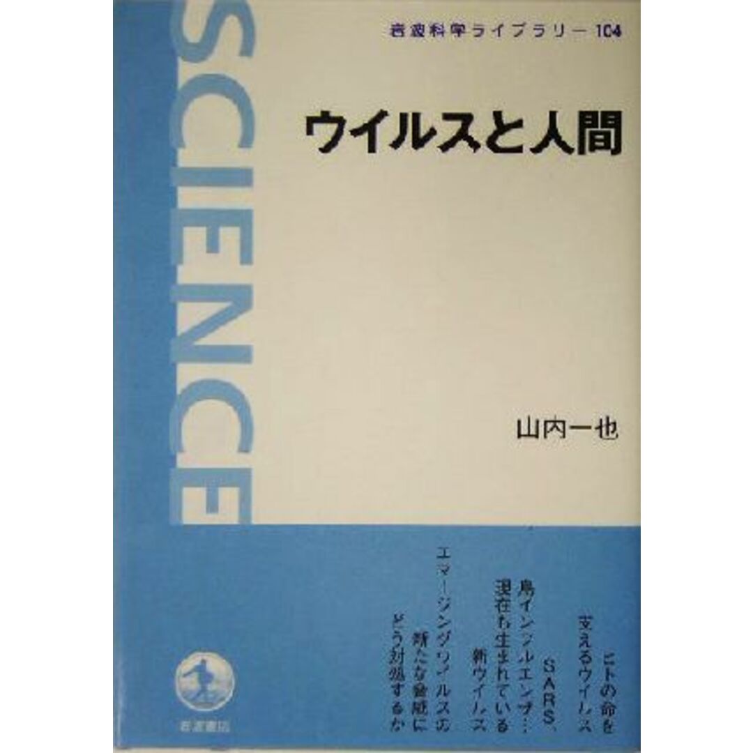 ウイルスと人間 岩波科学ライブラリー１０４／山内一也(著者) エンタメ/ホビーの本(科学/技術)の商品写真