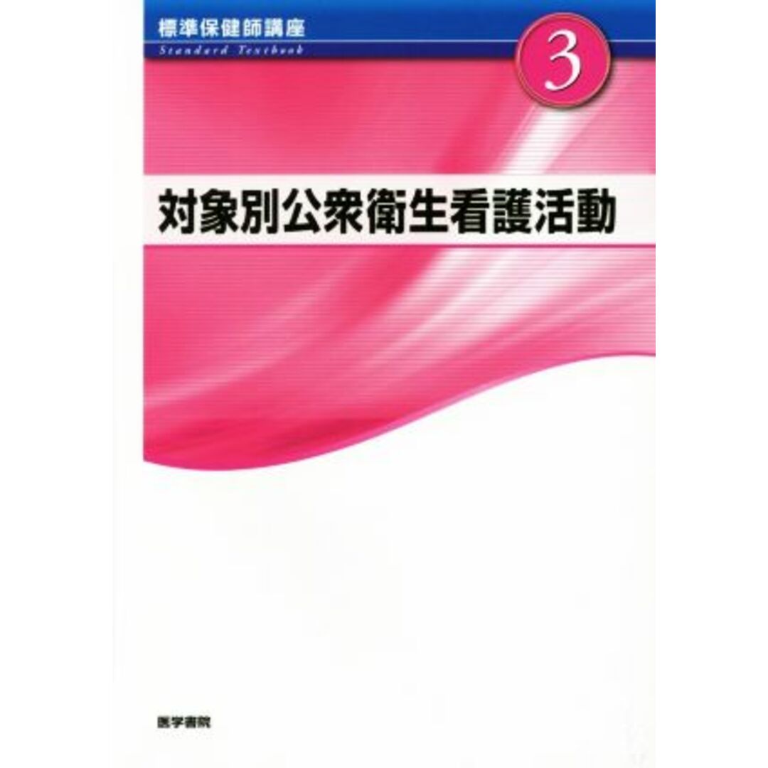 対象別公衆衛生看護活動　第４版 標準保健師講座３／医学書院 エンタメ/ホビーの本(健康/医学)の商品写真