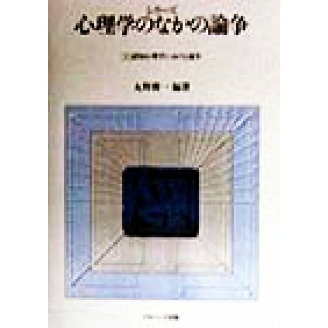 認知心理学における論争 シリーズ　心理学のなかの論争１／丸野俊一(著者) エンタメ/ホビーの本(人文/社会)の商品写真