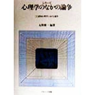 認知心理学における論争 シリーズ　心理学のなかの論争１／丸野俊一(著者)(人文/社会)