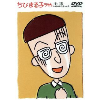 ちびまる子ちゃん全集　１９９０年３月～４月(キッズ/ファミリー)