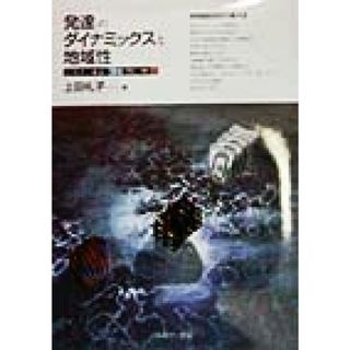 発達のダイナミックスと地域性 岩手・東京・沖縄’７２‐’９７／上田礼子(著者)(人文/社会)