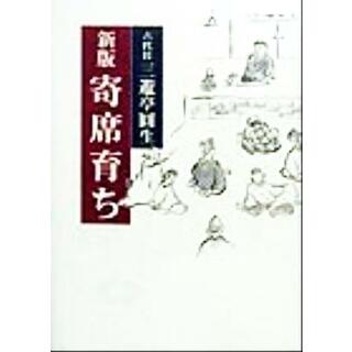 新版　寄席育ち／三遊亭円生(著者)(アート/エンタメ)