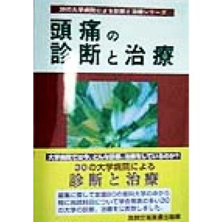 頭痛の診断と治療 ３０の大学病院による診断と治療シリーズ／真興交易医書出版部(編者)(健康/医学)