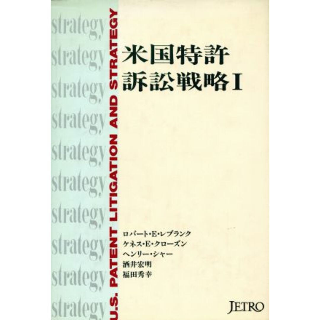 米国特許訴訟戦略(１)／ロバート・Ｅ．レブランク，ケネス・Ｅ．クローズン，ヘンリーシャー，酒井宏明，福田秀幸【著】 エンタメ/ホビーの本(科学/技術)の商品写真