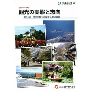 観光の実態と志向(平成１７年度版) 第２４回　国民の観光に関する動向調査／日本観光協会【編】(ビジネス/経済)