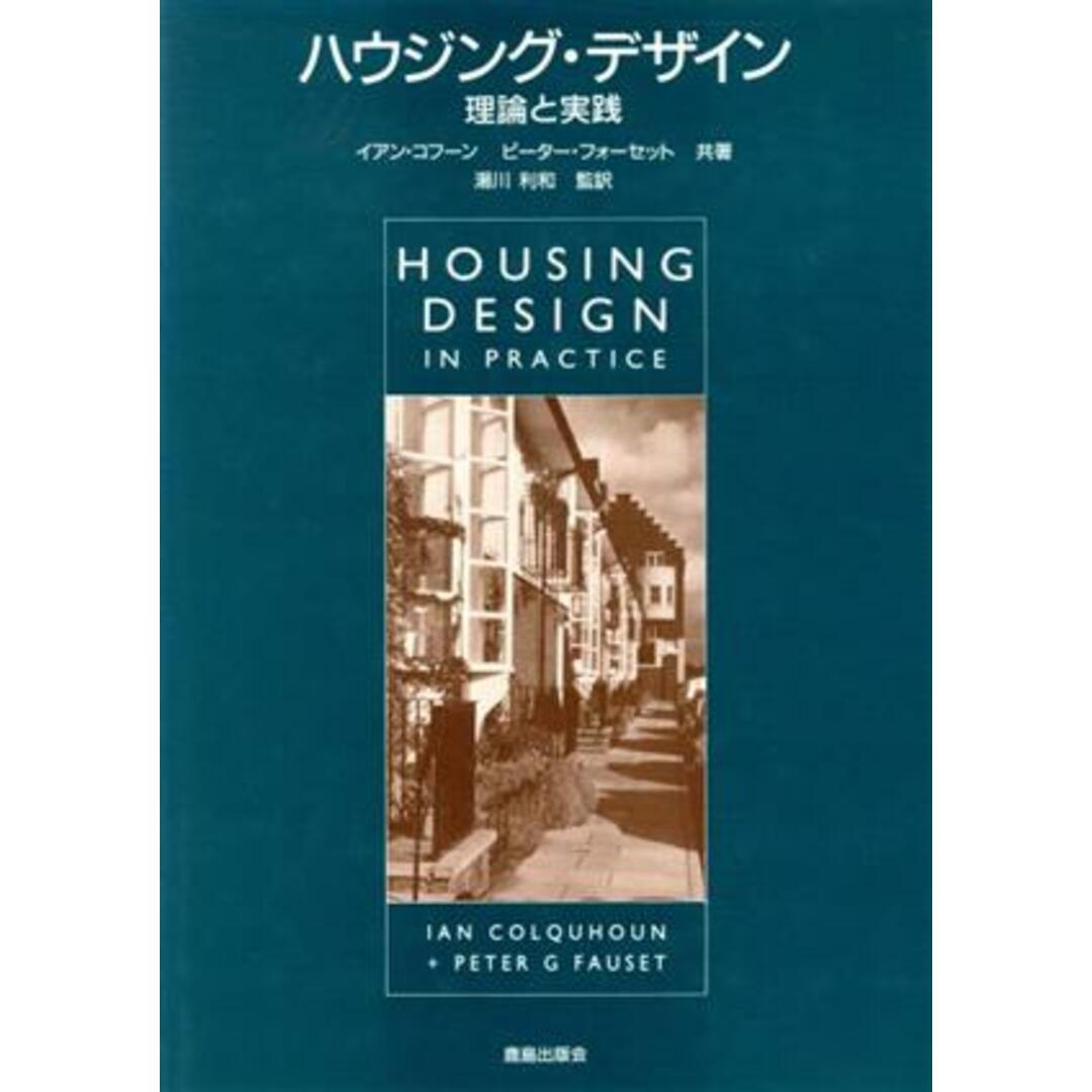 ハウジング・デザイン 理論と実践／イアンコフーン(著者),ピーターフォーセット(著者) エンタメ/ホビーの本(科学/技術)の商品写真