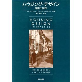 ハウジング・デザイン 理論と実践／イアンコフーン(著者),ピーターフォーセット(著者)(科学/技術)