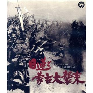 日蓮と蒙古大襲来　修復版（Ｂｌｕ－ｒａｙ　Ｄｉｓｃ）(日本映画)