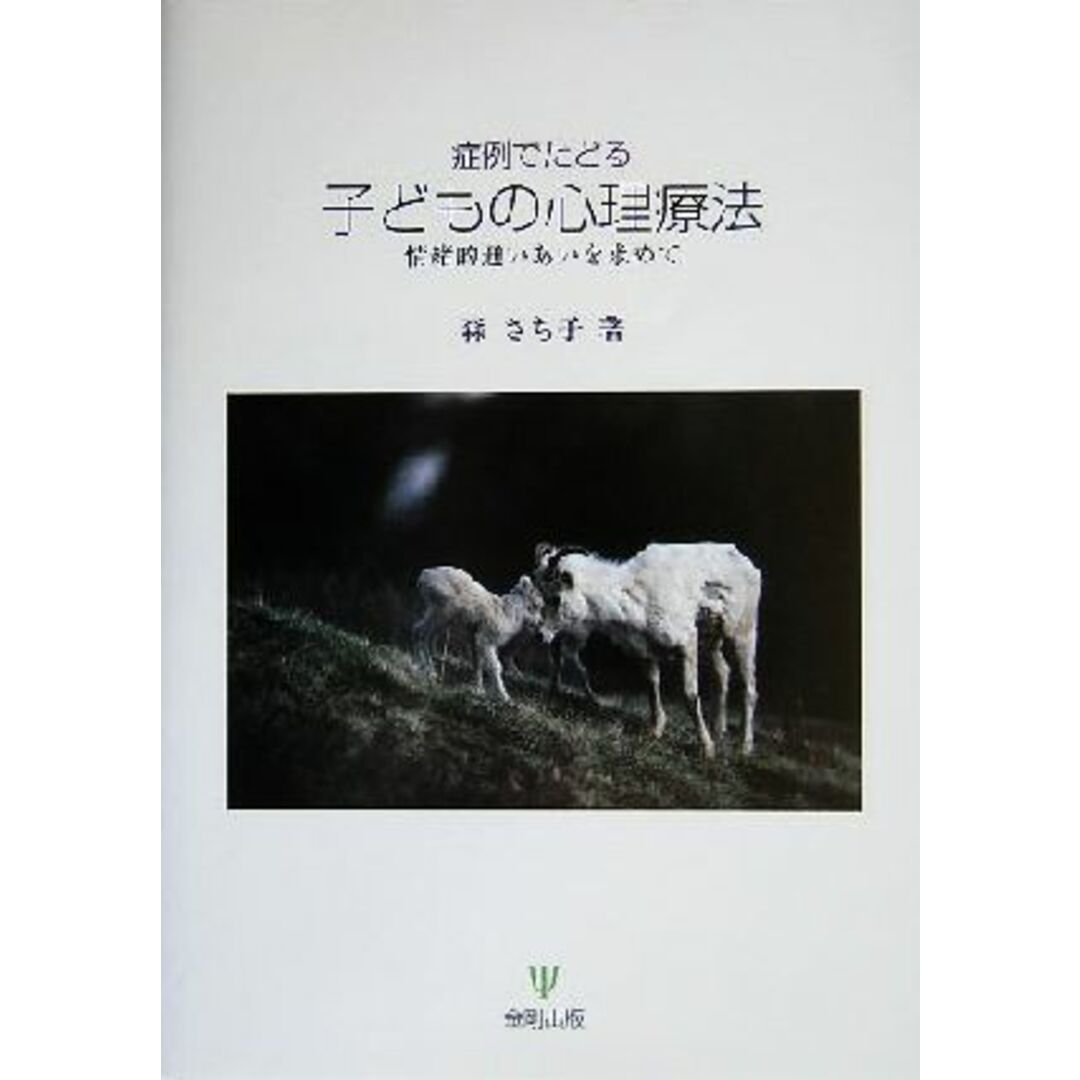 症例でたどる子どもの心理療法 情緒的通いあいを求めて／森さち子(著者) エンタメ/ホビーの本(人文/社会)の商品写真