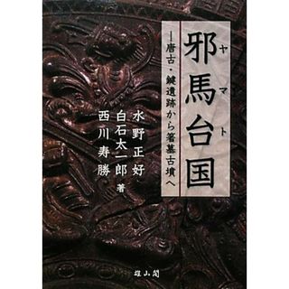 邪馬台国 唐古・鍵遺跡から箸墓古墳へ／水野正好，白石太一郎，西川寿勝【著】(人文/社会)