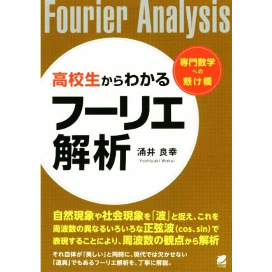 高校生からわかるフーリエ解析 専門数学への懸け橋／涌井良幸(著者) エンタメ/ホビーの本(科学/技術)の商品写真