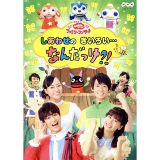 ＮＨＫ「おかあさんといっしょ」ファミリーコンサート　２０１９年春(キッズ/ファミリー)