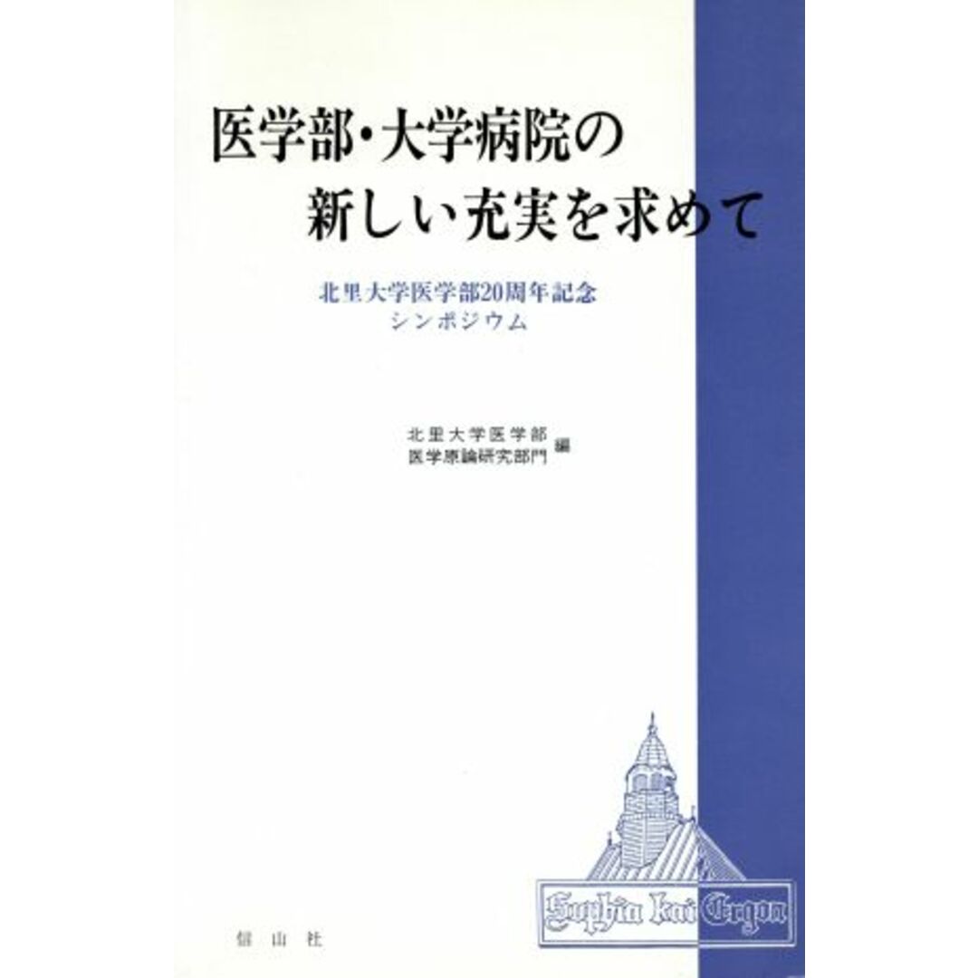 医学部・大学病院の新しい充実を求めて 北里大学医学部２０周年記念シンポジウム／北里大学医学部医学原論研究部門【編】 エンタメ/ホビーの本(健康/医学)の商品写真