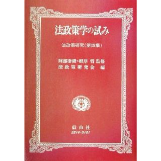 法政策学の試み(第４集) 法政策研究／神戸大学法政策研究会(編者),阿部泰隆,根岸哲(人文/社会)