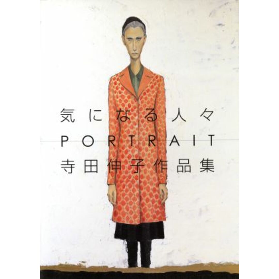 気になる人々　ＰＯＲＴＲＡＩＴ 寺田伸子作品集／寺田伸子(著者) エンタメ/ホビーの本(アート/エンタメ)の商品写真