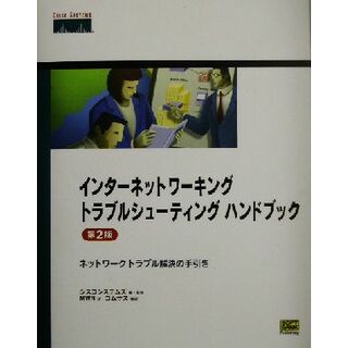 インターネットワーキングトラブルシューティングハンドブック ネットワークトラブル解決の手引き／シスコシステムズ(著者),ＭＷＮ(訳者),コムサス(訳者)(コンピュータ/IT)