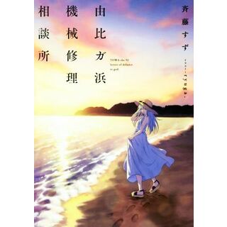 由比ガ浜機械修理相談所／斉藤すず(著者),ｒｙｕｇａ．(文学/小説)