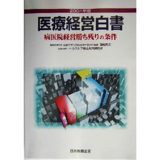 医療経営白書(２００４年版) 病医院経営勝ち残りの条件／ヘルスケア総合政策研究所(著者),西村周三(編者)(健康/医学)