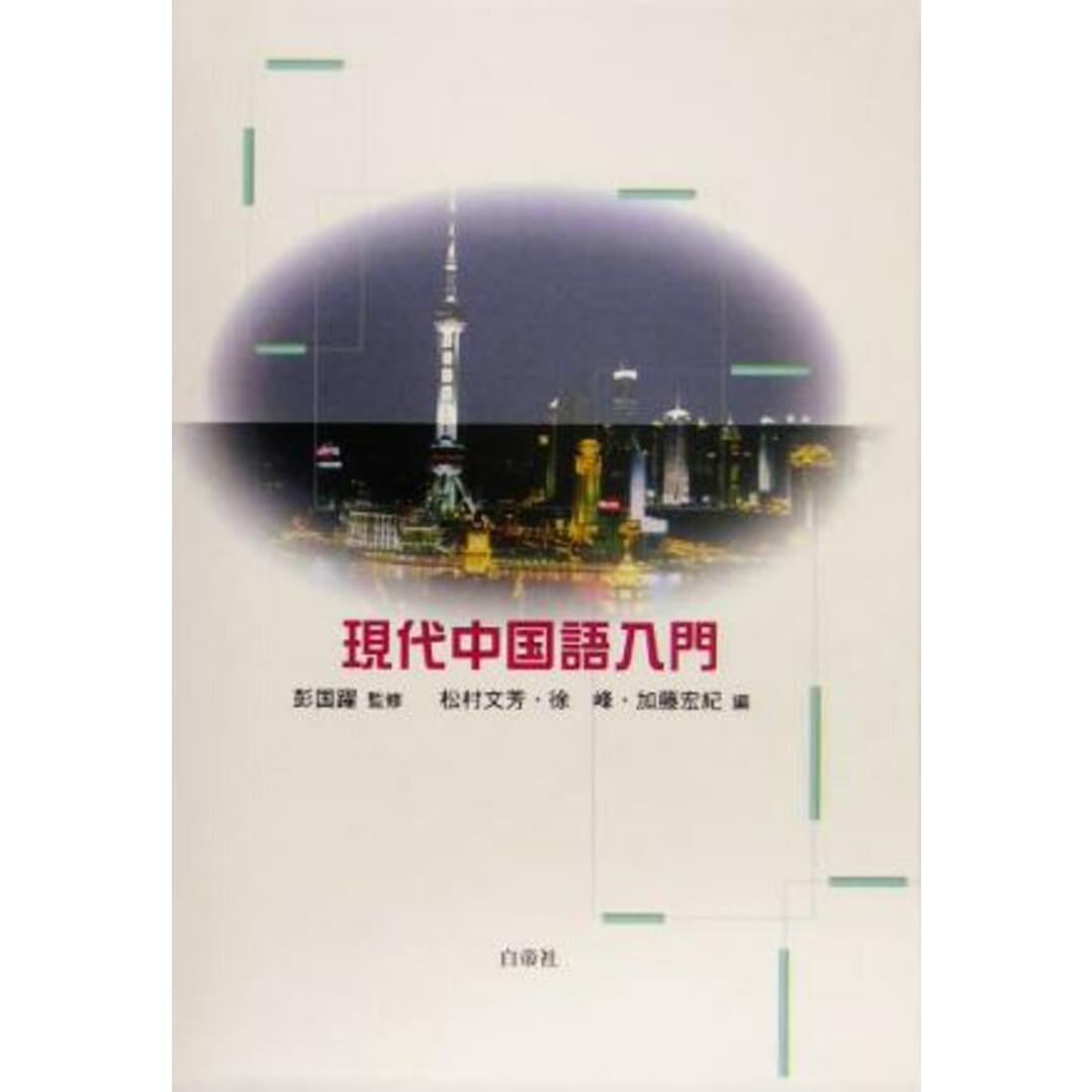 現代中国語入門／松村文芳(編者),徐峰(編者),加藤宏紀(編者),彭国躍 エンタメ/ホビーの本(語学/参考書)の商品写真