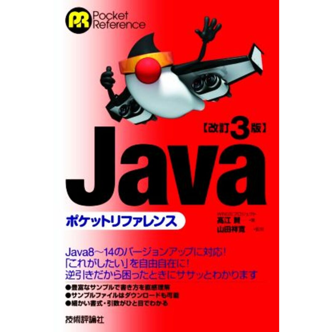 Ｊａｖａポケットリファレンス　改訂３版 Ｐｏｃｋｅｔ　Ｒｅｆｅｒｅｎｃｅ／髙江賢(著者),山田祥寛(監修) エンタメ/ホビーの本(コンピュータ/IT)の商品写真